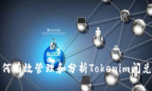: 如何有效管理和分析Tokenim闪兑记录