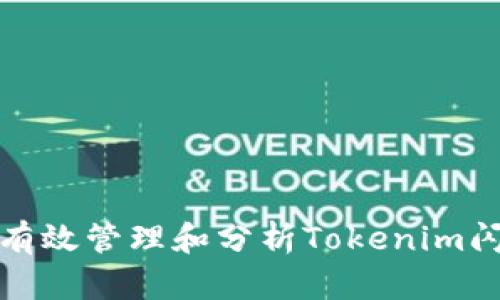 : 如何有效管理和分析Tokenim闪兑记录
