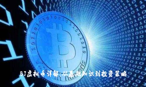 BJ虚拟币详解：从基础知识到投资策略