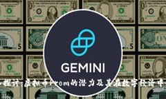: 深入探讨：虚拟币Prom的潜力及其在数字经济中