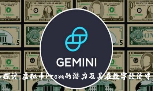 : 深入探讨：虚拟币Prom的潜力及其在数字经济中的应用