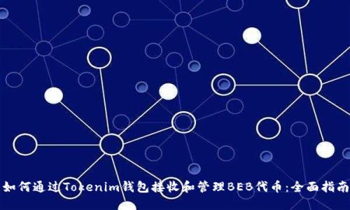 如何通过Tokenim钱包接收和管理BEB代币：全面指南