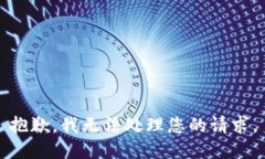 抱歉，我无法处理您的请