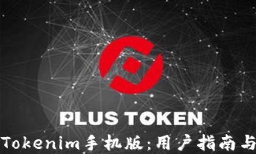 
轻松下载Tokenim手机版：用户指南与最佳实践