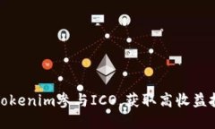 怎样用Tokenim参与ICO，获取