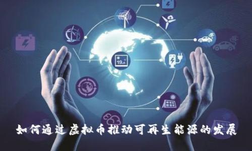 如何通过虚拟币推动可再生能源的发展