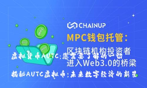 虚拟货币AUTC：您需要了解的一切

揭秘AUTC虚拟币：未来数字经济的新星