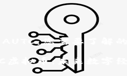虚拟货币AUTC：您需要了解的一切

揭秘AUTC虚拟币：未来数字经济的新星