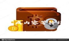 未提供相关信息，故无法