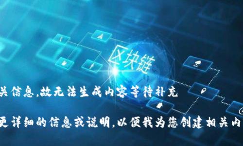 未提供相关信息，故无法生成内容等待补充 

请您提供更详细的信息或说明，以便我为您创建相关内容和问题。