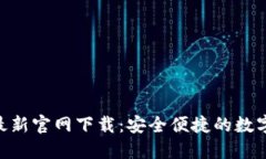 Tokenim钱包最新官网下载：