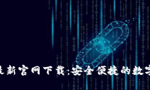 Tokenim钱包最新官网下载：安全便捷的数字资产管理工具