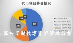 Tokenim：深入了解数字资产