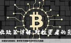 韩国虚拟币税收政策详解：对投资者的影响与应