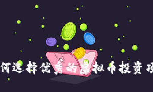 如何选择优秀的虚拟币投资项目