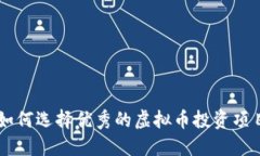 如何选择优秀的虚拟币投