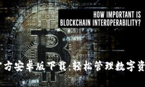 TokenimApp官方安卓版下载：轻松管理数字资产的最佳选择