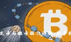 虚拟币充币与提币操作详