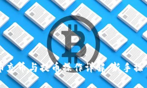 虚拟币充币与提币操作详解：新手操作指南