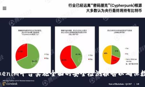 如何为Tokenim平台实施全面的安全检测报告以确保数据安全性