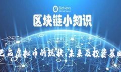 巴西虚拟币的现状、未来及投资策略