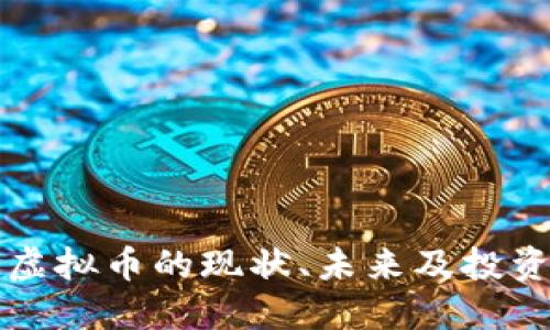 巴西虚拟币的现状、未来及投资策略
