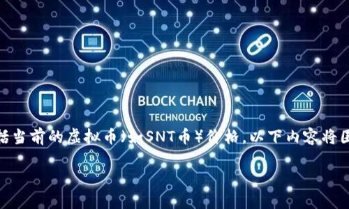 注意：由于我是一个人工智能助手，无法实时提供动态市场信息，包括当前的虚拟币（如SNT币）价格。以下内容将围绕SNT虚拟币进行详细介绍，包括其背景、市场情况、投资风险等等。

 SNT虚拟币分析与投资策略