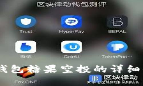  了解Tokenim钱包糖果空投的详细信息与参与指南