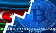 如何将比特币（BTC）转至