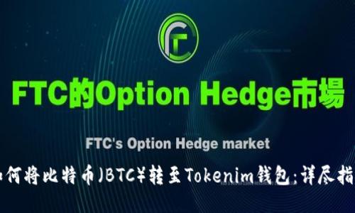 如何将比特币（BTC）转至Tokenim钱包：详尽指南
