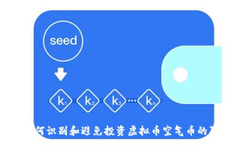 如何识别和避免投资虚拟币空气币的陷阱