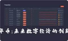 虚拟中华币：未来数字经济的创新与机遇