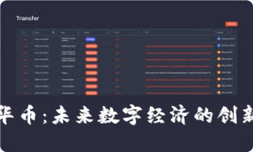 虚拟中华币：未来数字经济的创新与机遇