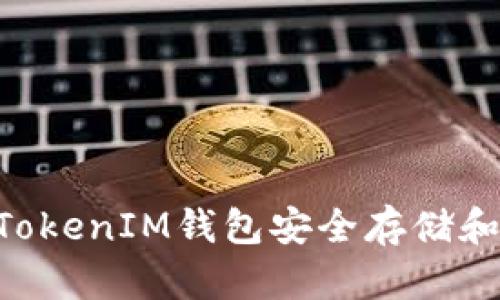 如何使用TokenTokenIM钱包安全存储和管理爱安链资产