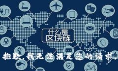 抱歉，我无法满足您的请求。