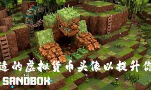 如何选择合适的虚拟货币头像以提升你的数字身份