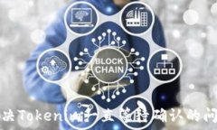  解决Tokenim一直等待确认