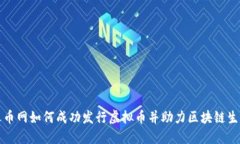火币网如何成功发行虚拟币并助力区块链生态