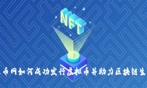 火币网如何成功发行虚拟币并助力区块链生态