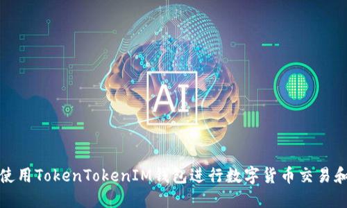 如何使用TokenTokenIM钱包进行数字货币交易和管理