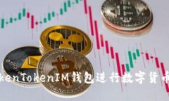 如何使用TokenTokenIM钱包进