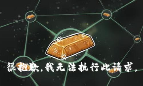很抱歉，我无法执行此请求。