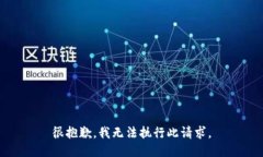 很抱歉，我无法执行此请