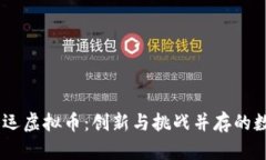 日本奥运虚拟币：创新与
