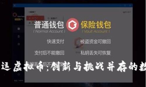 日本奥运虚拟币：创新与挑战并存的数字货币