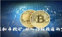 : 了解虚拟币挖矿：从入门