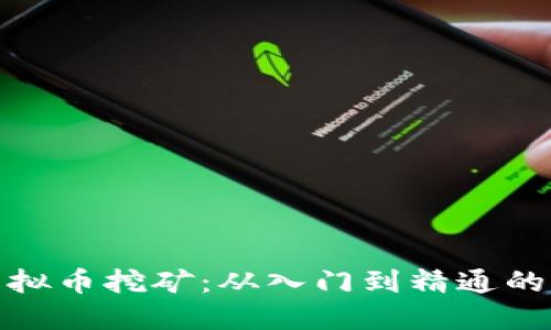 : 了解虚拟币挖矿：从入门到精通的完全指南