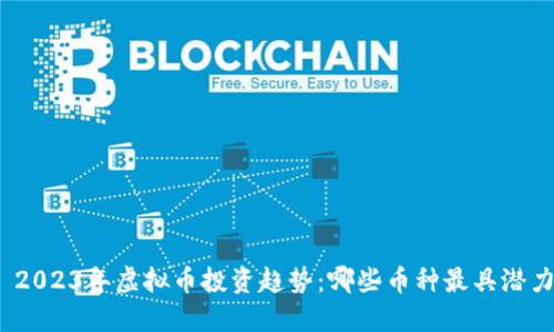 : 2023年虚拟币投资趋势：哪些币种最具潜力？