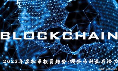 : 2023年虚拟币投资趋势：哪些币种最具潜力？