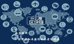 和关键词: 经营虚拟币契约的全方位指南